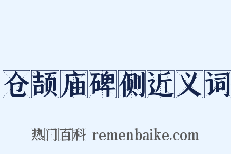 仓颉庙碑侧近义词是什么意思的图片